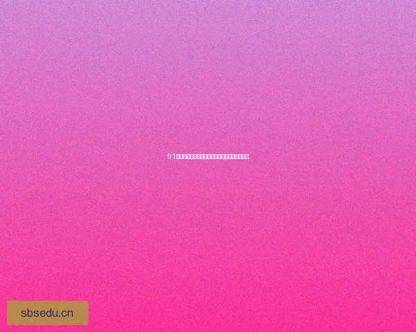 91直播：点燃你的无限可能，精彩人生由此开启！